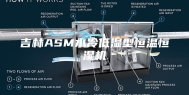 吉林ASM水冷低湿型恒温恒湿机