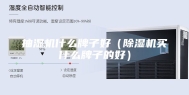 抽湿机什么牌子好（除湿机买什么牌子的好）