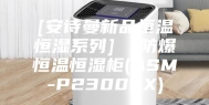 [安诗曼新品恒温恒湿系列]  防爆恒温恒湿柜(ASM-P2300EX)