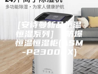 企业新闻[安诗曼新品恒温恒湿系列]  防爆恒温恒湿柜(ASM-P2300EX)