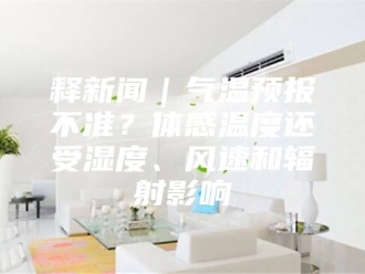 知识百科释新闻｜气温预报不准？体感温度还受湿度、风速和辐射影响