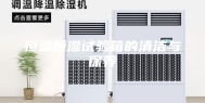 恒温恒湿试验箱的清洁与保养