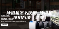 除湿机怎么使用 除湿机使用方法【详解】