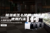 除湿机怎么使用 除湿机使用方法【详解】