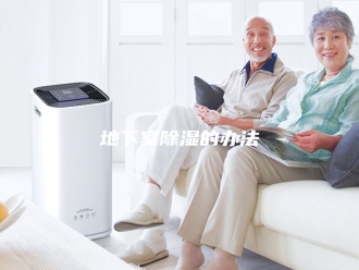 知识百科地下室除湿的办法