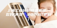 上海工业转轮除湿机哪一款好(真赞！2023已更新)
