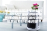 恒温恒湿恒氧住宅房好吗？ASM恒温恒湿恒氧系统特点和其他恒温恒湿恒氧系统有什么不同呢？