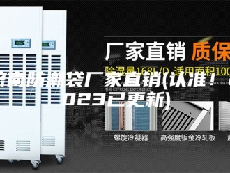 知识百科济南防潮袋厂家直销(认准！2023已更新)