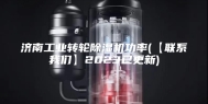济南工业转轮除湿机功率(【联系我们】2023已更新)