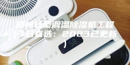 郑州新型调温除湿机工程(今日直选：2023已更新)