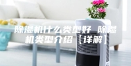 除湿机什么类型好 除湿机类型介绍【详解】