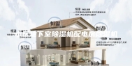 小区地下室除湿机配电房除湿机