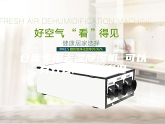 常见问题仓库专用去湿除湿机 可以有效去除仓库潮湿