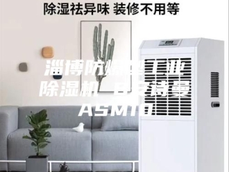 企业新闻淄博防爆型工业除湿机 B安诗曼ASM10