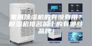 家用除湿机的有没有用？除湿机排名前十的有哪些品牌！