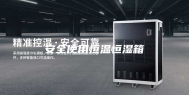 安全使用恒温恒湿箱
