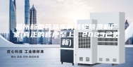 福州新型药品车间转轮除湿机厂家(真正的客户至上，2023已更新)