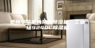 贵州毕节室内防潮除湿机，工业级9240C除湿机