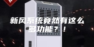 新风系统竟然有这么多功能？！
