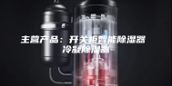 主营产品：开关柜智能除湿器 冷凝除湿器