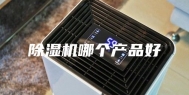 除湿机哪个产品好