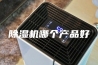 除湿机哪个产品好