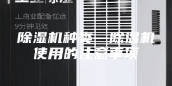 除湿机种类—除湿机使用的注意事项