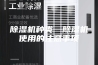 除湿机种类—除湿机使用的注意事项