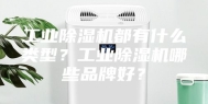 工业除湿机都有什么类型？工业除湿机哪些品牌好？