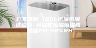 厂家直销 150L恒温恒湿试验箱 可程式恒温恒湿箱 湿度20-98%RH