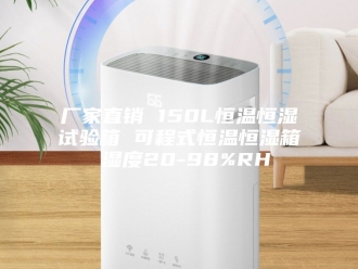 知识百科厂家直销 150L恒温恒湿试验箱 可程式恒温恒湿箱 湿度20-98%RH