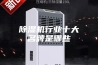 除湿机行业十大名牌是哪些