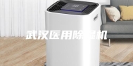 武汉医用除湿机