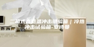 二箱式高低温冲击试验箱｜冷热冲击试验箱-安诗曼