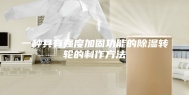 一种具有强度加固功能的除湿转轮的制作方法
