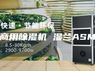 行业新闻商用除湿机 湿兰ASM