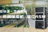 商用除湿机 湿兰ASM