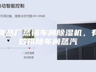 企业新闻食品厂蒸锅车间除湿机，有效排除车间蒸汽