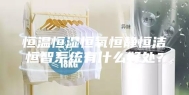恒温恒湿恒氧恒静恒洁恒智系统有什么好处？