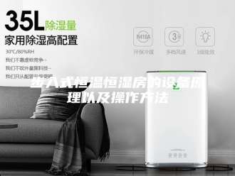 常见问题步入式恒温恒湿房的设备原理以及操作方法