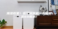 潮湿救星！这个除湿机一天能吸走60瓶水！