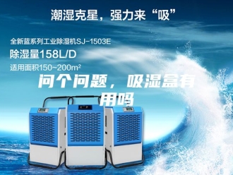 知识百科问个问题，吸湿盒有用吗