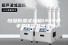 恒温恒湿试验箱1300升 半导体恒温恒湿箱