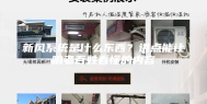 新风系统是什么东西？讲点能让咱老百姓看懂的内容