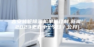 吉安转轮除湿机单机订制,新闻(2023更新中)(今日／公开)