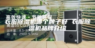 衣服除湿机哪个牌子好 衣服除湿机品牌介绍