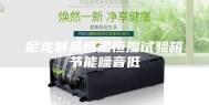 尼龙制品恒温恒湿试验箱节能噪音低