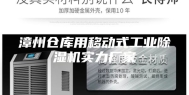 漳州仓库用移动式工业除湿机实力厂家