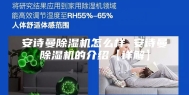 安诗曼除湿机怎么样 安诗曼除湿机的介绍【详解】