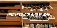 恒温恒湿机怎么维护保养